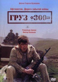 Груз 300 (1989) Груз 300 (1989)