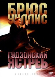 Гудзонский ястреб / Hudson Hawk Гудзонский ястреб / Hudson Hawk