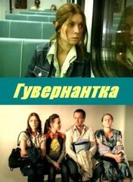 Гувернантка Гувернантка