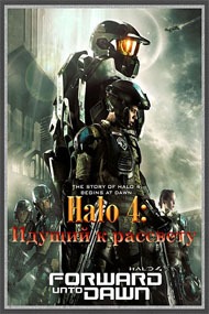 Halo 4: Идущий к рассвету / Halo 4: Forward Unto Dawn Halo 4: Идущий к рассвету / Halo 4: Forward Unto Dawn