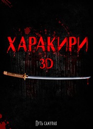 Харакири 3D / Ichimei / Hara Kiri: Death of a Samurai Харакири 3D / Ichimei / Hara Kiri: Death of a Samurai
