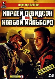 Харлей Дэвидсон и ковбой Мальборо / Harley Davidson and the Marlboro Man Харлей Дэвидсон и ковбой Мальборо / Harley Davidson and the Marlboro Man