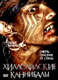 Хиллсайдские каннибалы / Hillside Cannibals (2006) Хиллсайдские каннибалы / Hillside Cannibals (2006)