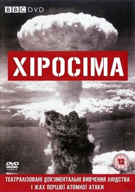 Хіросіма / BBC: Hiroshima Хіросіма / BBC: Hiroshima