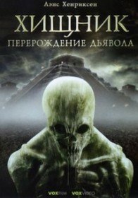 Хищник: Перерождение дьявола / Dying God (2008) Хищник: Перерождение дьявола / Dying God (2008)