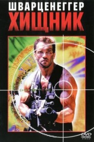 Хищник / Predator Хищник / Predator