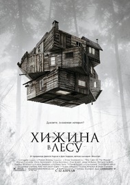 Хижина в лесу / The Cabin in the Woods Хижина в лесу / The Cabin in the Woods