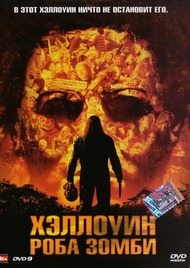 Хэллоуин Роба Зомби / Halloween Хэллоуин Роба Зомби / Halloween