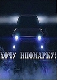 Хочу иномарку Хочу иномарку