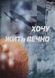 Хочу жить вечно Хочу жить вечно