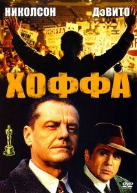 Хоффа / Hoffa (1992) Хоффа / Hoffa (1992)