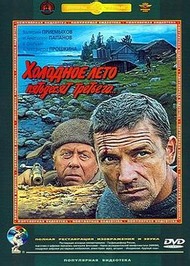 Холодное Лето 53 го Холодное Лето 53 го