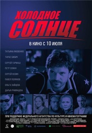 Холодное солнце Холодное солнце