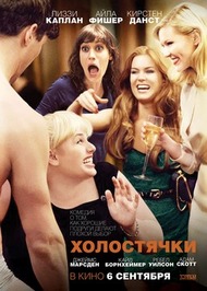Холостячки / Bachelorette Холостячки / Bachelorette