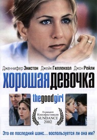 Хорошая девочка / The Good Girl Хорошая девочка / The Good Girl