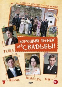 Хороший денек для свадьбы / Cheerful Weather for the Wedding (2012) Хороший денек для свадьбы / Cheerful Weather for the Wedding (2012)