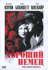Хороший Немец / The Good German Хороший Немец / The Good German