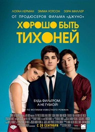 Хорошо быть тихоней / The Perks of Being a Wallflower Хорошо быть тихоней / The Perks of Being a Wallflower