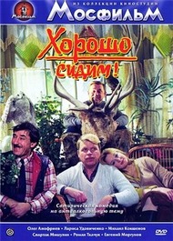 Хорошо сидим Хорошо сидим