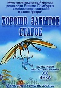 Хорошо забытое старое (2003) Хорошо забытое старое (2003)