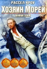 Хозяин Морей: На Краю Земли / Master and Commander: The Far Side of the World Хозяин Морей: На Краю Земли / Master and Commander: The Far Side of the World