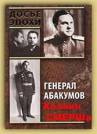 Хозяин СМЕРШа Хозяин СМЕРШа