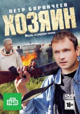 Хозяин смотреть онлайн (2010) Хозяин смотреть онлайн (2010)