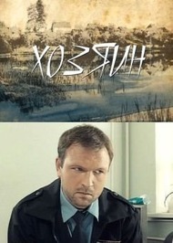 Хозяин Хозяин