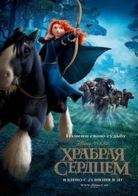 Храбрая сердцем / Brave (2012) Храбрая сердцем / Brave (2012)