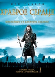 Храброе Сердце / Braveheart Храброе Сердце / Braveheart