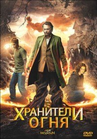 Хранители огня / Under the Mountain (2009) Хранители огня / Under the Mountain (2009)