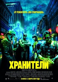 Хранители / Watchmen Хранители / Watchmen
