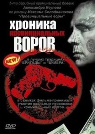 Хроника столичных воров Хроника столичных воров