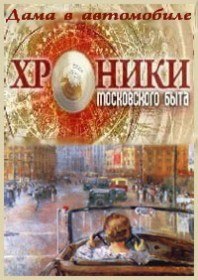 Хроники московского быта. Дама в автомобиле (2011) Хроники московского быта. Дама в автомобиле (2011)