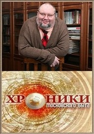 Хроники московского быта Хроники московского быта