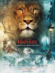 Хроники Нарнии: Лев, Колдунья и Волшебный шкаф / The Chronicles of Narnia: The Lion, the Witch and the Wardrobe Хроники Нарнии: Лев, Колдунья и Волшебный шкаф / The Chronicles of Narnia: The Lion, the Witch and the Wardrobe