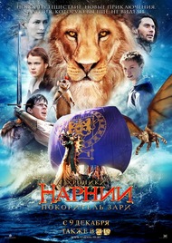 Хроники Нарнии: Покоритель Зари / The Chronicles of Narnia: The Voyage of the Dawn Treader Хроники Нарнии: Покоритель Зари / The Chronicles of Narnia: The Voyage of the Dawn Treader