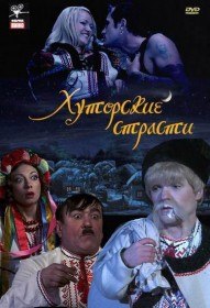 Хуторские страсти (2008) Хуторские страсти (2008)