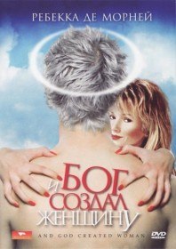 И Бог создал женщину / And God Created Woman (1988) И Бог создал женщину / And God Created Woman (1988)