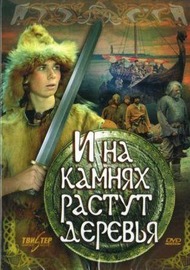 И на камнях растут деревья И на камнях растут деревья