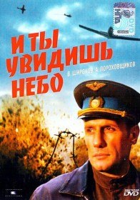 И ты увидишь небо (1978) И ты увидишь небо (1978)
