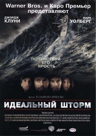 Идеальный шторм / The Perfect Storm Идеальный шторм / The Perfect Storm