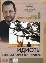 Идиоты / Idioterne Идиоты / Idioterne