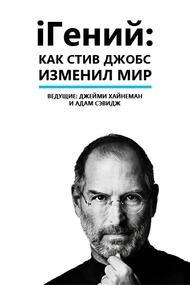 iГений: Как Стив Джобс изменил мир / Discovery Special: iGenius: How Steve Jobs Changed The World iГений: Как Стив Джобс изменил мир / Discovery Special: iGenius: How Steve Jobs Changed The World