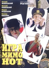 Игра мимо нот Игра мимо нот