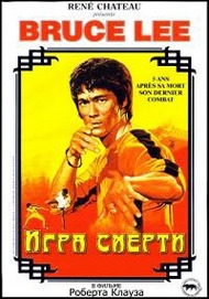 Игра смерти / Si wang you xi (Game of Death) Игра смерти / Si wang you xi (Game of Death)