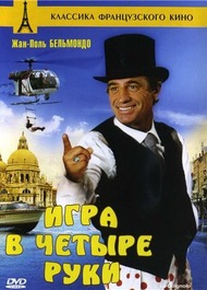 Игра в четыре руки / Le guignolo Игра в четыре руки / Le guignolo
