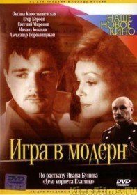 Игра в модерн (2003) Игра в модерн (2003)