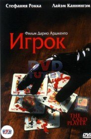 Игрок / The card player (2004) Игрок / The card player (2004)