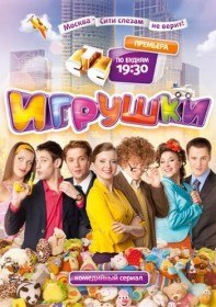 Игрушки (1 сезон / 20 серия) Игрушки (1 сезон / 20 серия)